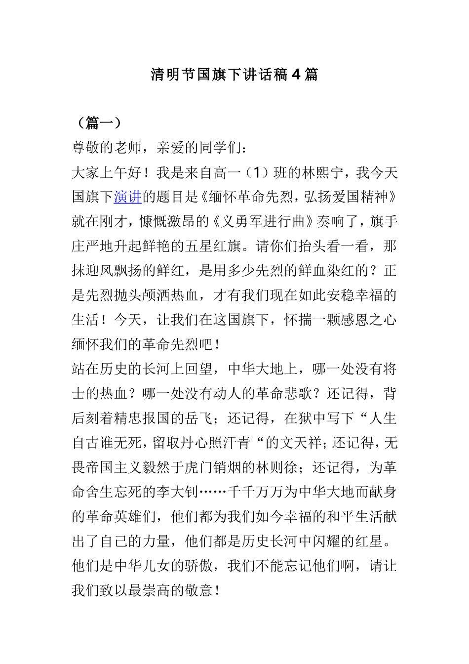 清明节国旗下讲话稿4篇.doc_第1页