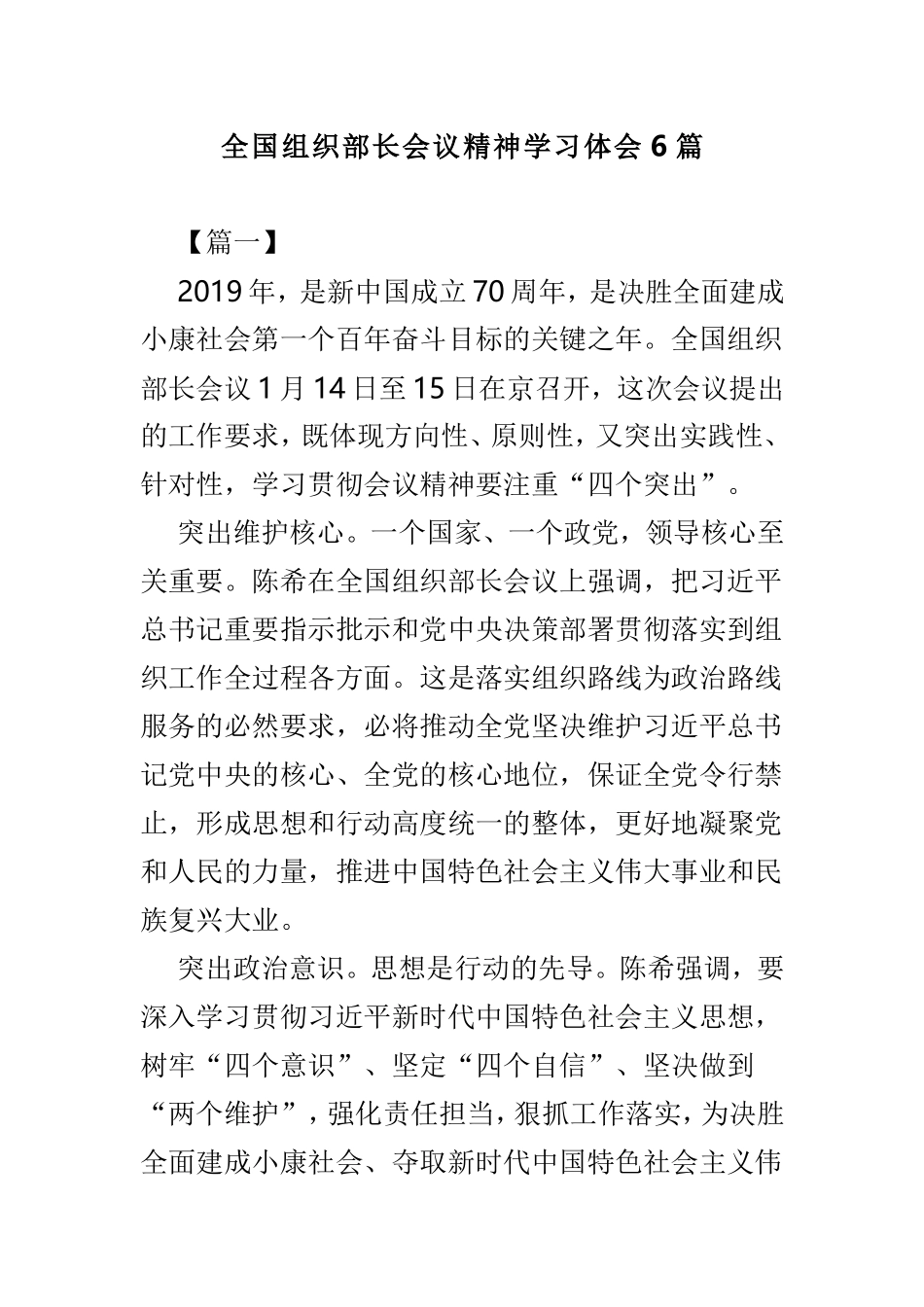 全国组织部长会议精神学习体会6篇.doc_第1页