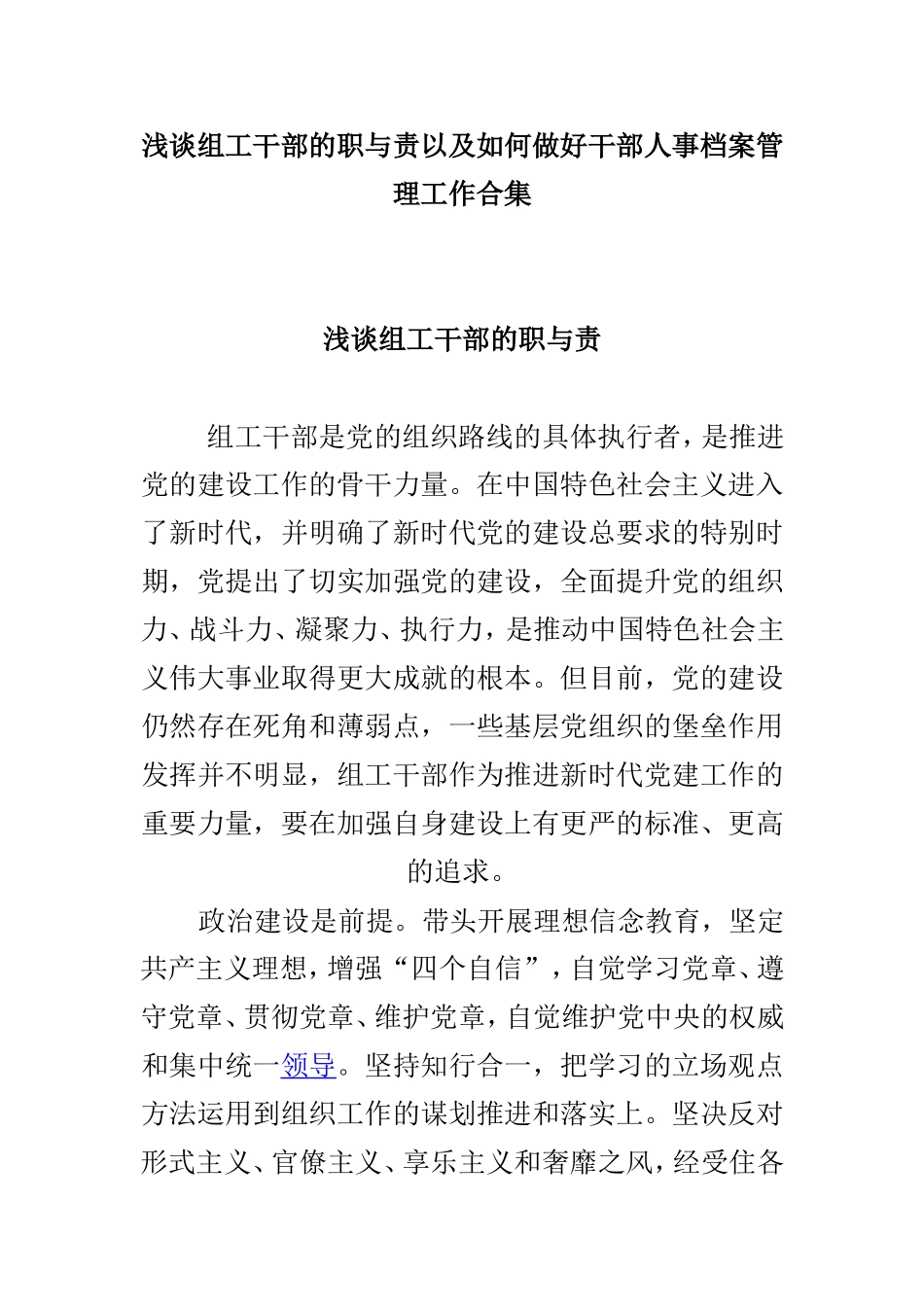 浅谈组工干部的职与责以及如何做好干部人事档案管理工作合集.doc_第1页