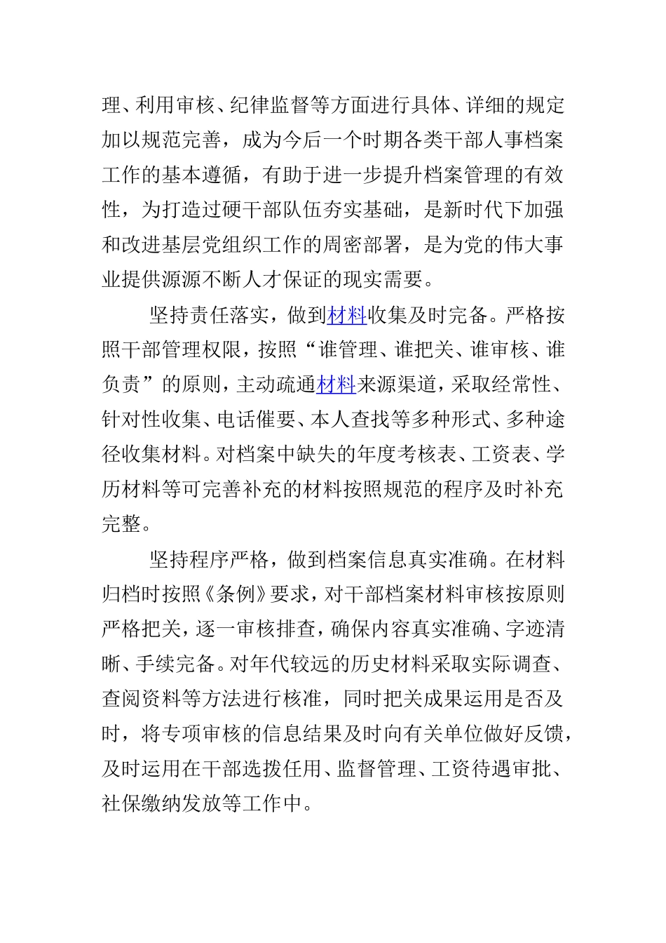 浅谈组工干部的职与责以及如何做好干部人事档案管理工作合集.doc_第3页