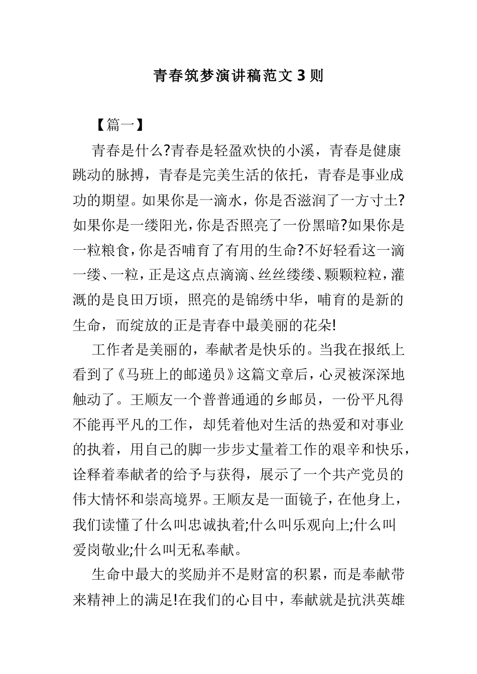 青春筑梦演讲稿范文3则.doc_第1页