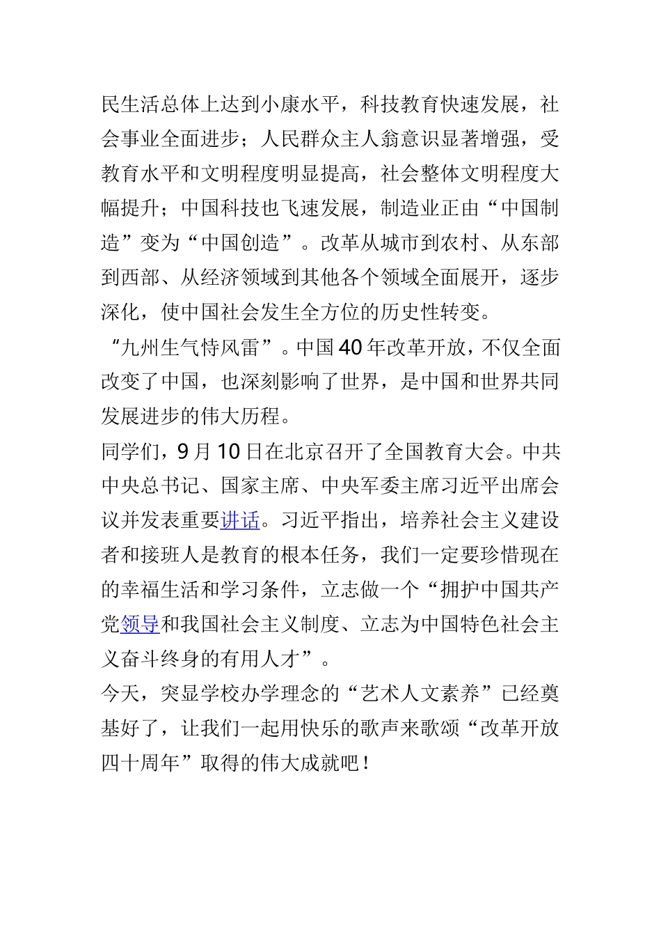 庆祝改革开放40周年活动讲话稿与庆祝改革开放40周年主题征文三篇.doc_第2页