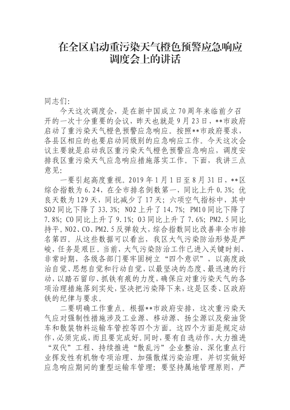 在全区启动重污染天气橙色预警应急响应调度会上的讲话.doc_第1页