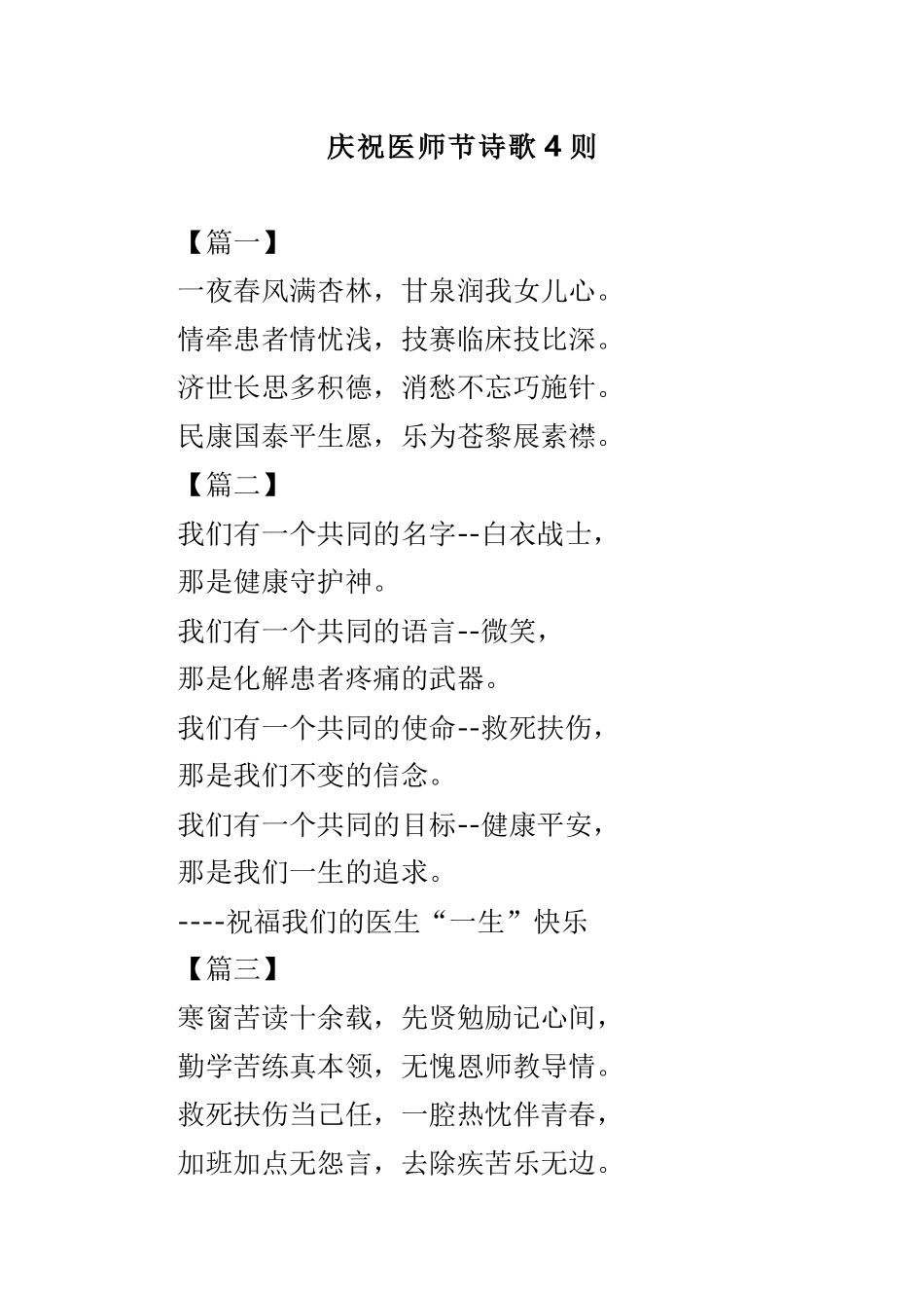 庆祝医师节诗歌4则.doc_第1页