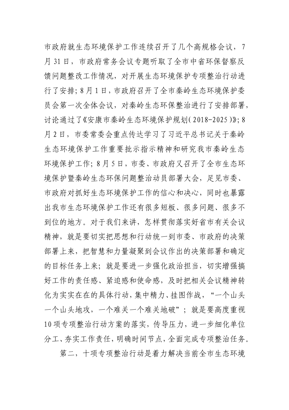 在全市生态环境保护专项整治行动动员部署电视电话会议上的讲话.doc_第2页