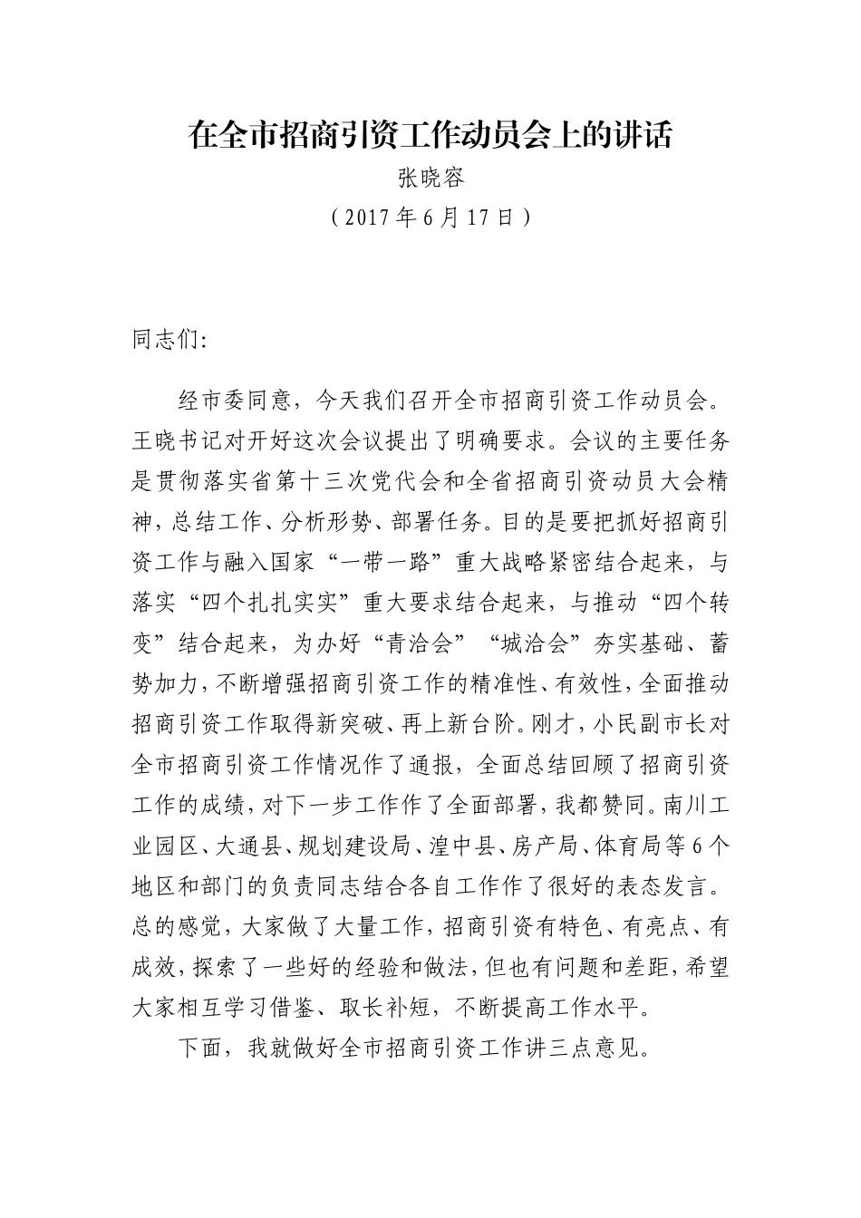 在全市招商引资工作动员会上的讲话.doc_第1页