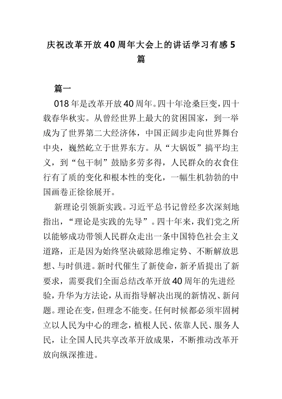 庆祝改革开放40周年大会上的讲话学习有感5篇.doc_第1页