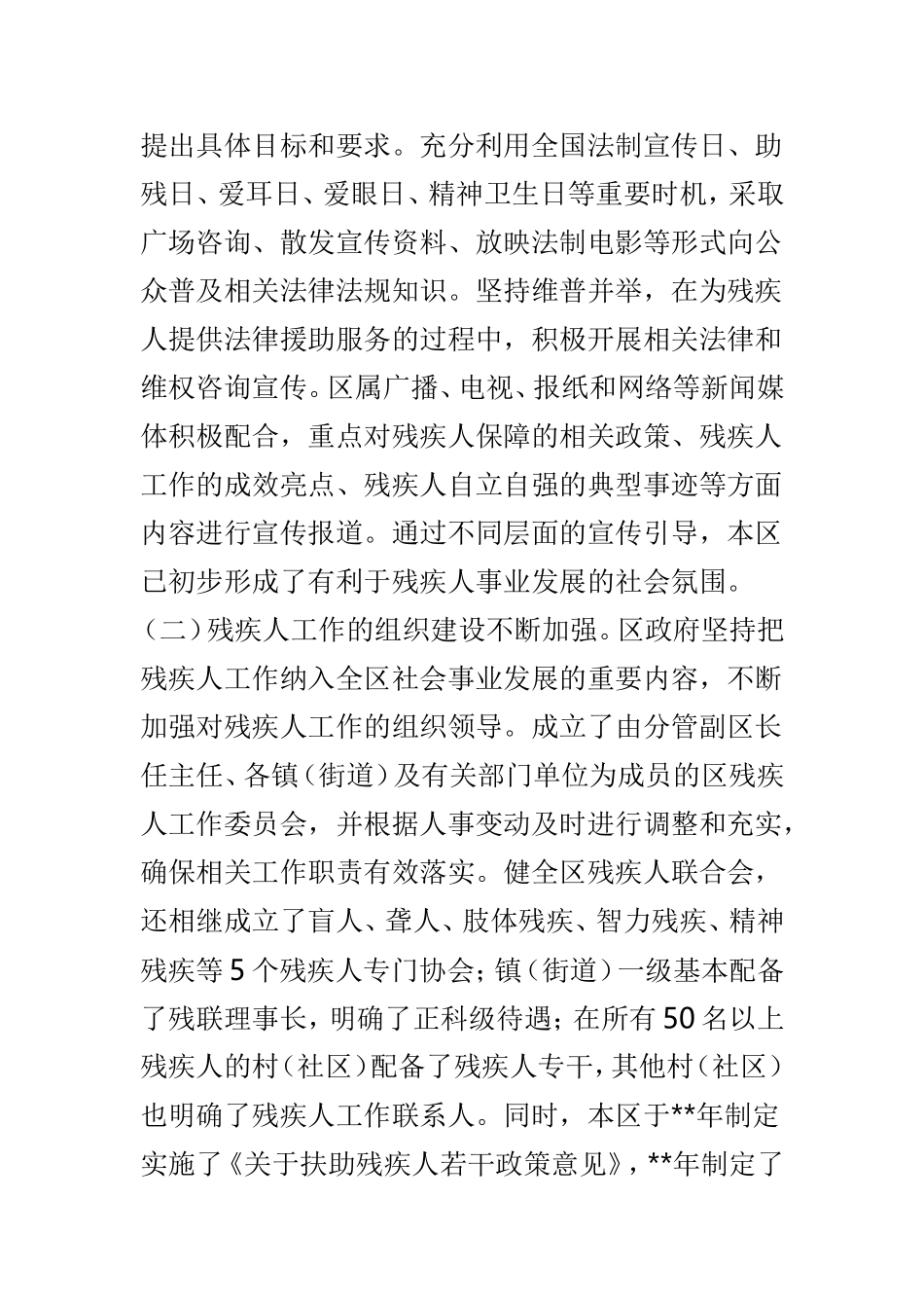 区残疾人保障工作情况调研报告与贯彻执行残疾人一法一条例实施情况调研报告两篇.doc_第3页