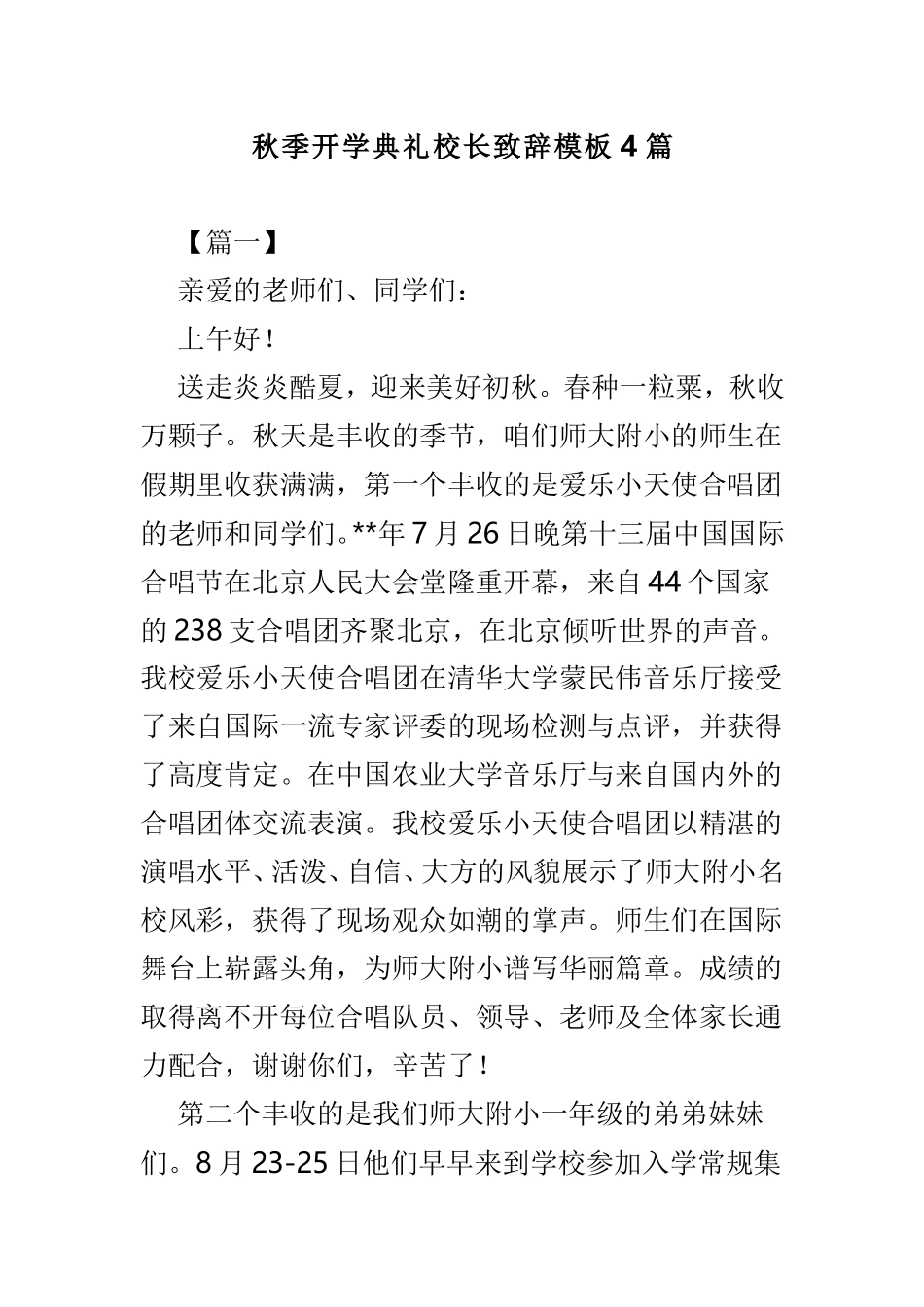 秋季开学典礼校长致辞模板4篇.doc_第1页