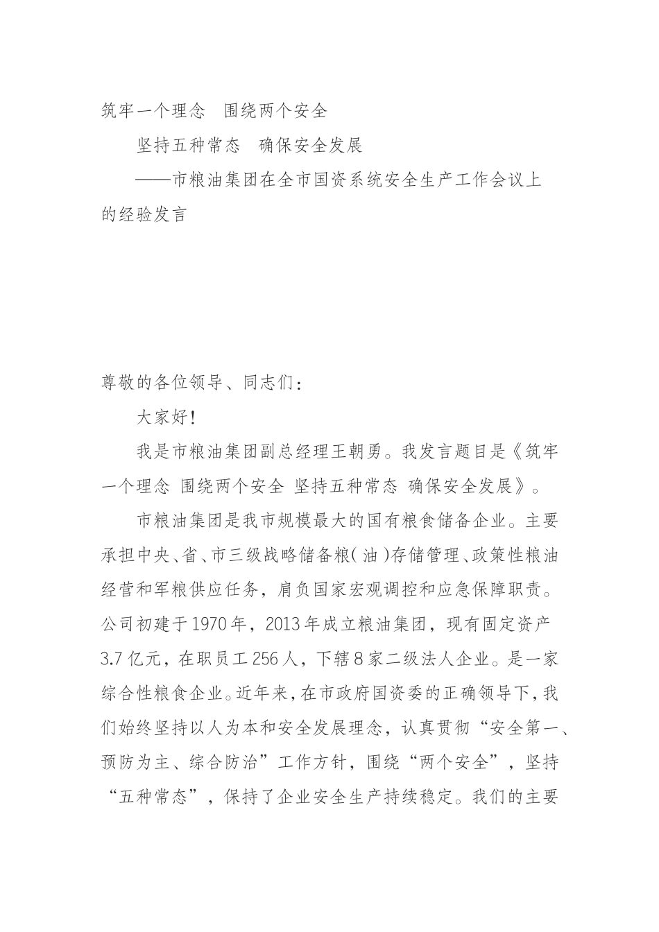 （0802）筑牢一个理念  围绕两个安全坚持五种常态  确保安全发展.doc_第1页