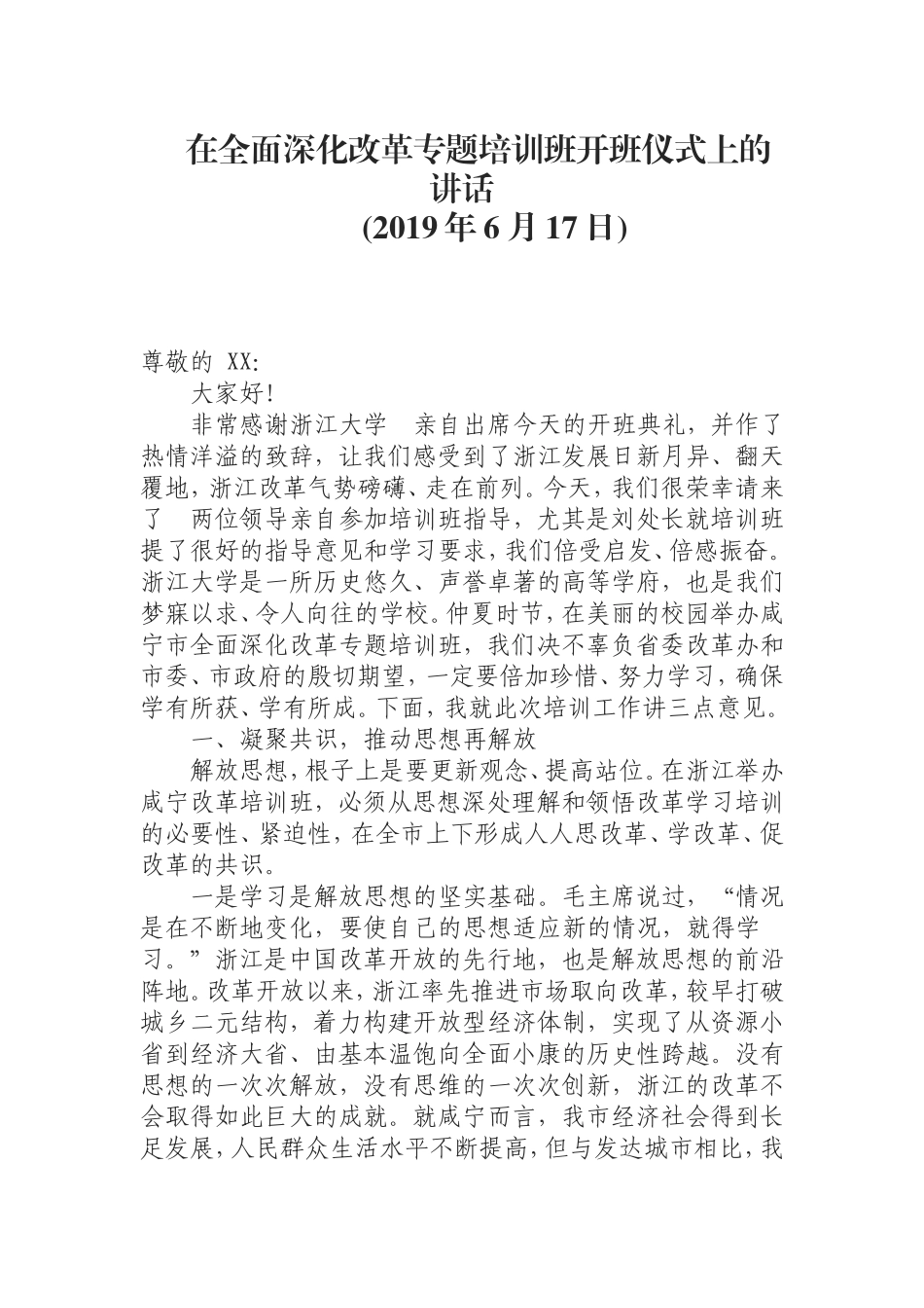 （0805）在全面深化改革专题培训班开班仪式上的讲话.doc_第1页