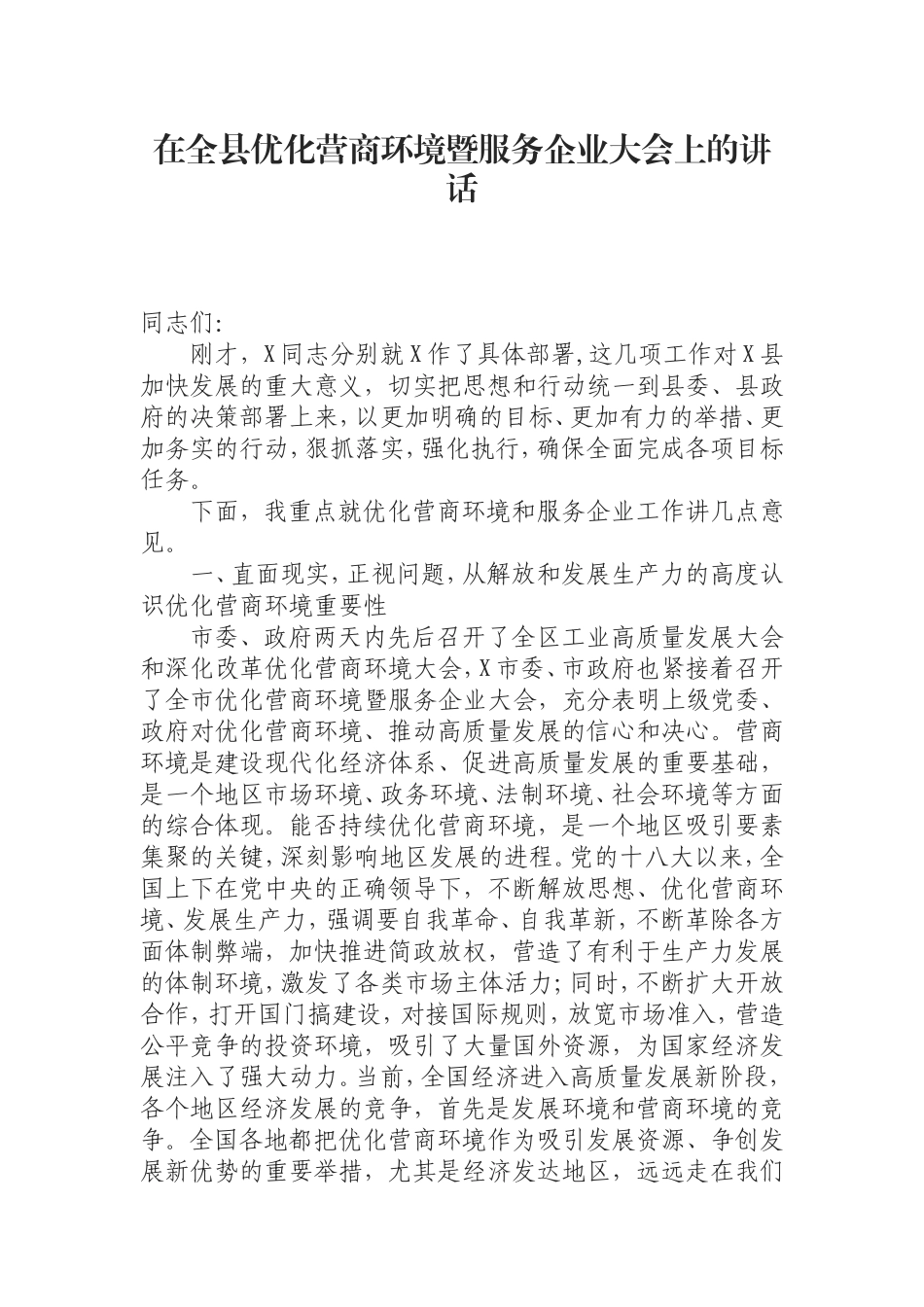 （0805）在全县优化营商环境暨服务企业大会上的讲话.doc_第1页