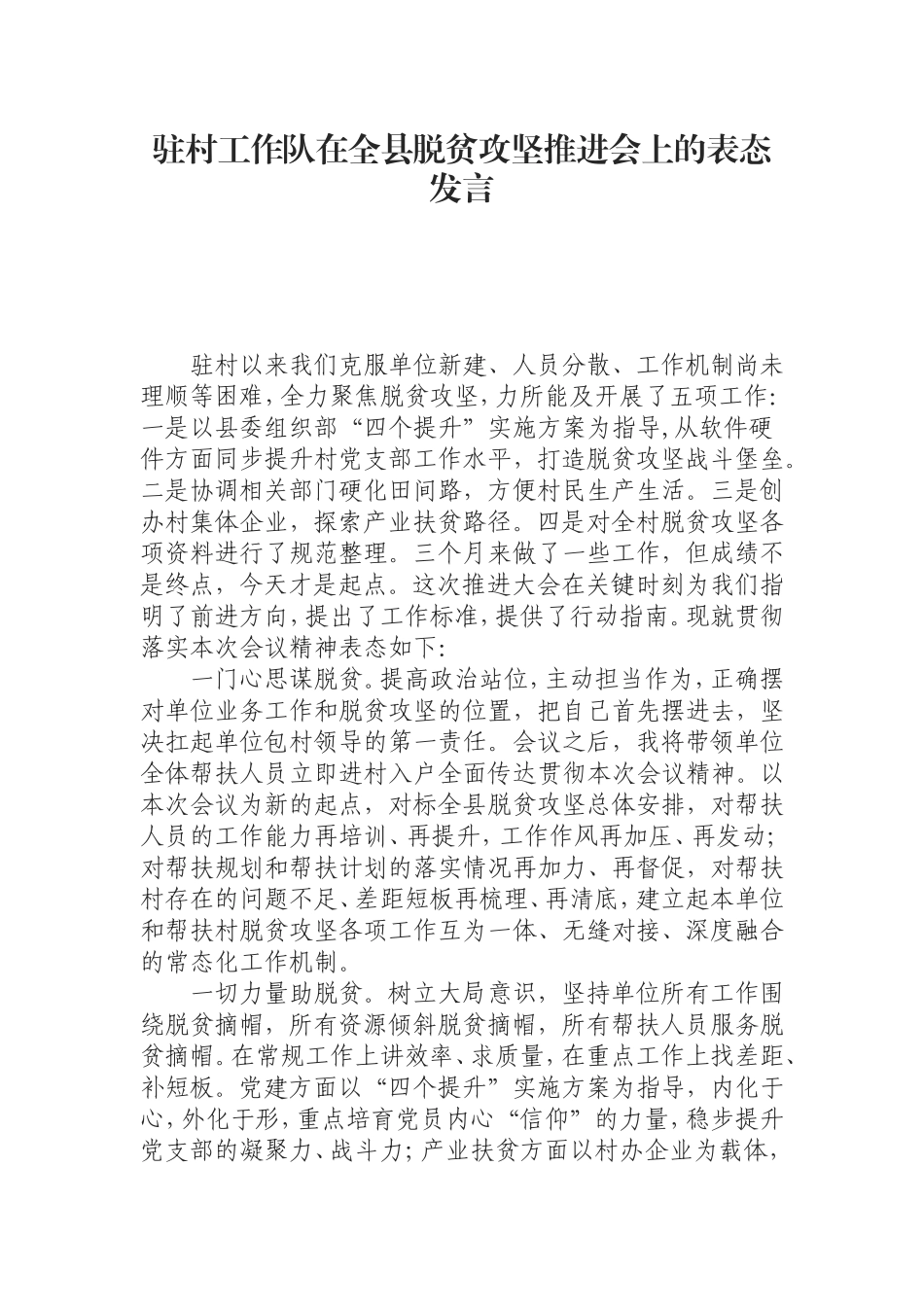 （0805）驻村工作队在全县脱贫攻坚推进会上的表态发言.doc_第1页