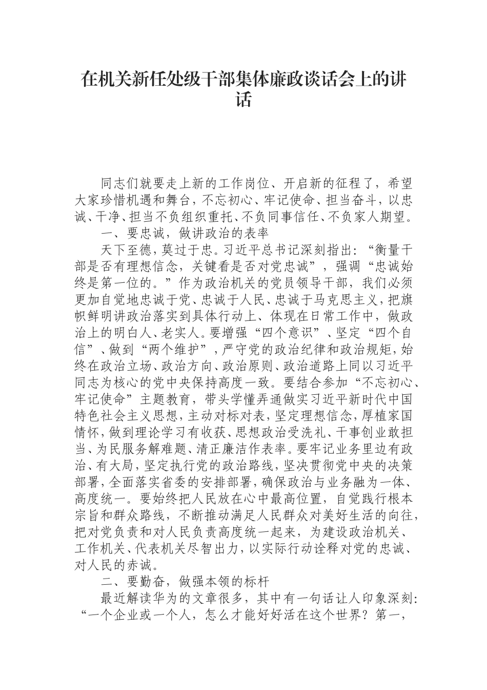 （0807）在机关新任处级干部集体廉政谈话会上的讲话.doc_第1页