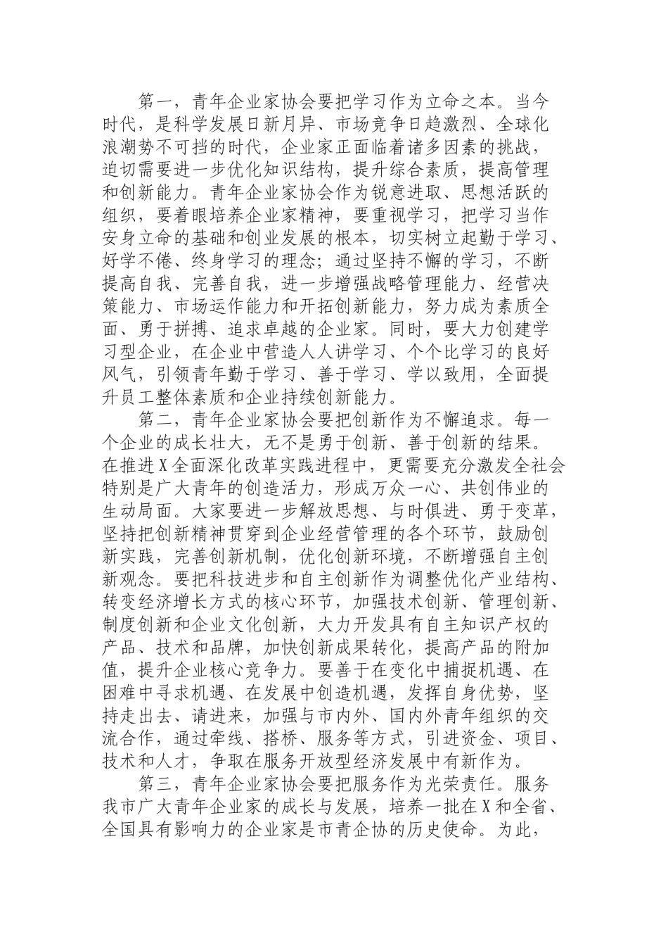 （0807）在全市青年企业家协会会员代表大会上的致辞.docx_第2页