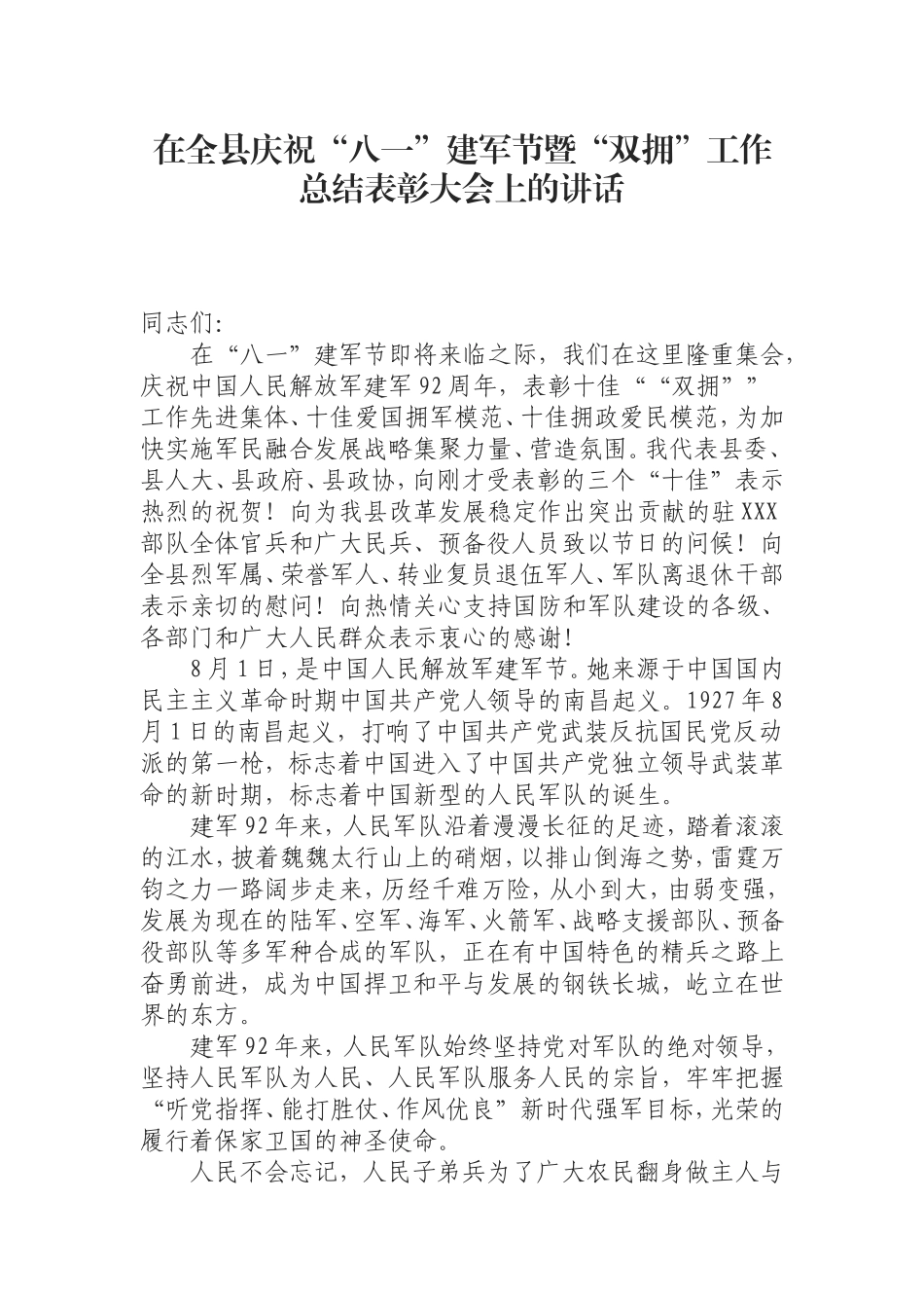 （0807）在全县庆祝“八一”建军节暨 “双拥”工作总结表彰大会上的讲话.doc_第1页