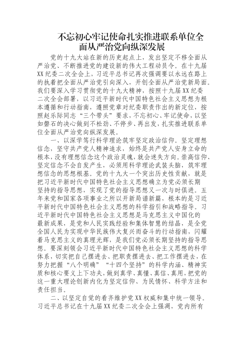（0807）扎实推进联系单位全面从严治党向纵深发展.doc_第1页