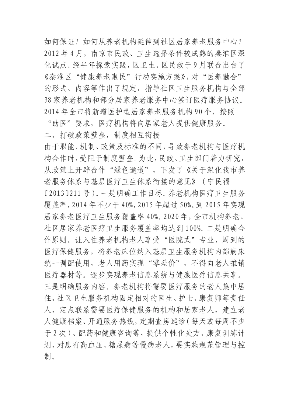 (0809)“医养融合”养老服务新模式经验材料—民政卫生“联姻”“医养融合”暖心.doc_第2页