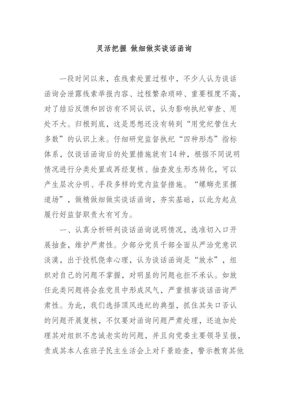 （0802）灵活把握 做细做实谈话函询.docx_第1页