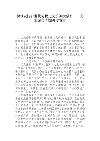 积极发挥行业优势促进文旅深度融合——文旅融合专题研讨发言.doc