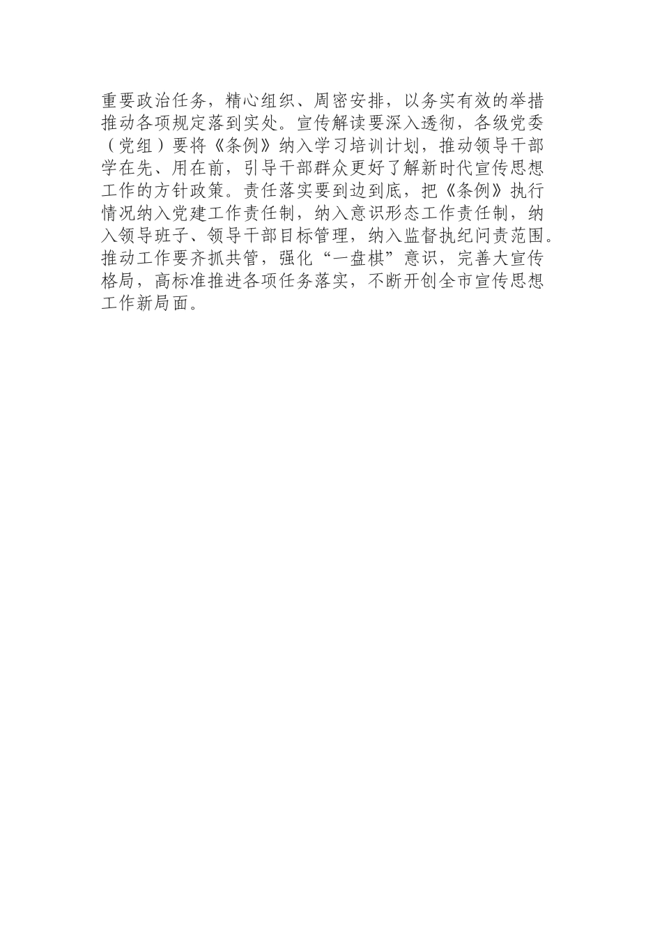 学习贯彻《中国共产党宣传工作条例》不断提升全市宣传思想工作质量和水平.docx_第2页