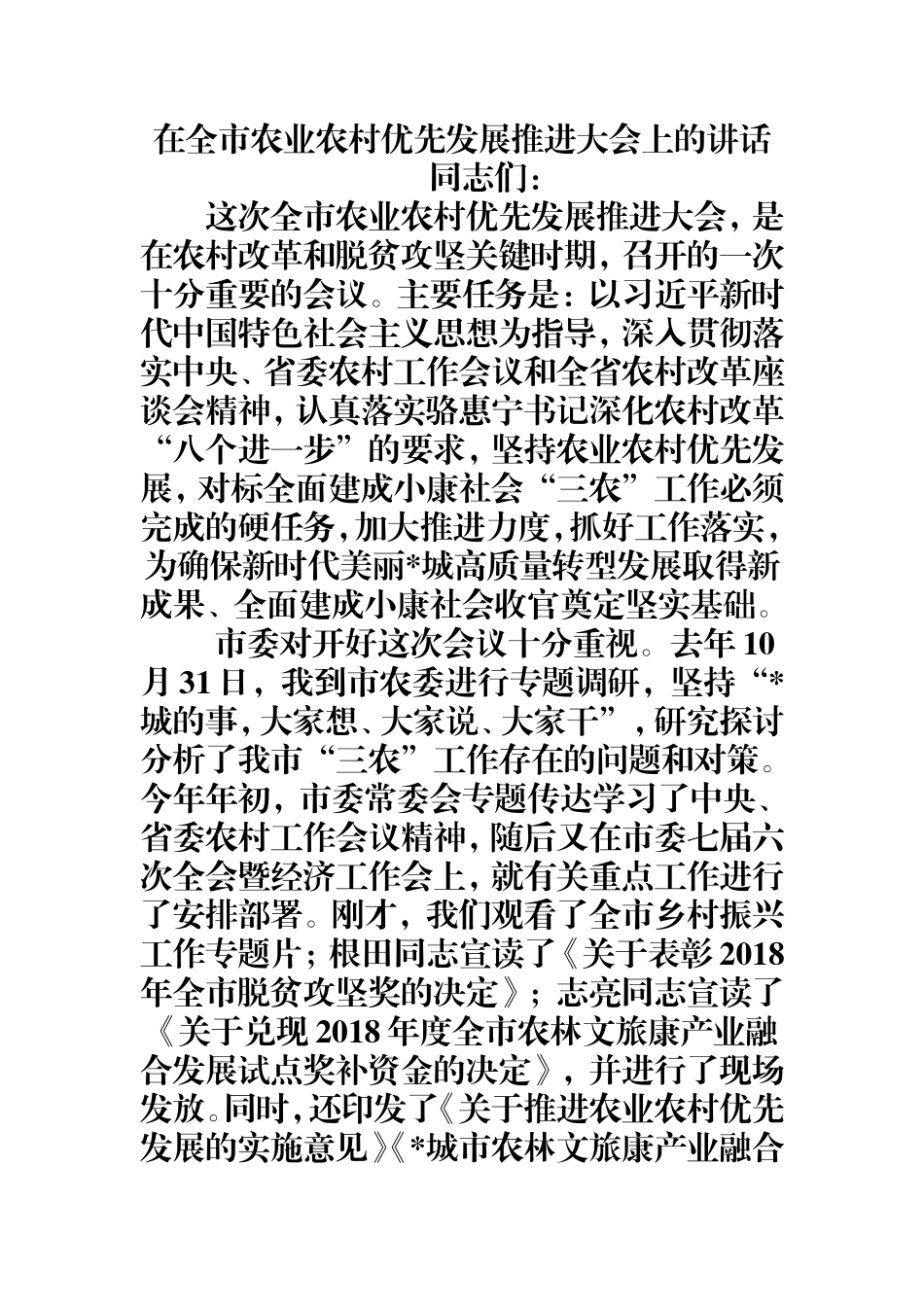 在全市农业农村优先发展推进大会上的讲话.doc_第1页