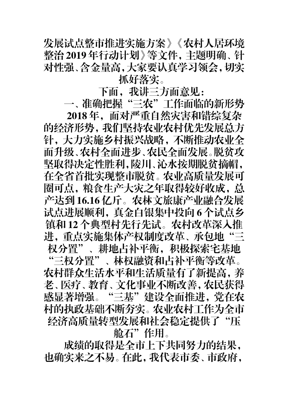 在全市农业农村优先发展推进大会上的讲话.doc_第2页