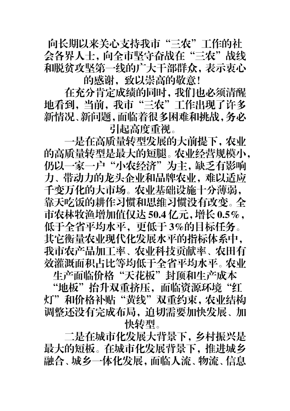 在全市农业农村优先发展推进大会上的讲话.doc_第3页