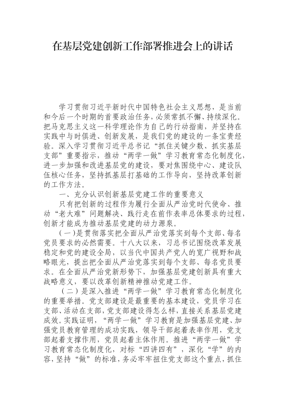 （0805）在基层党建创新工作部署推进会上的讲话.doc_第1页