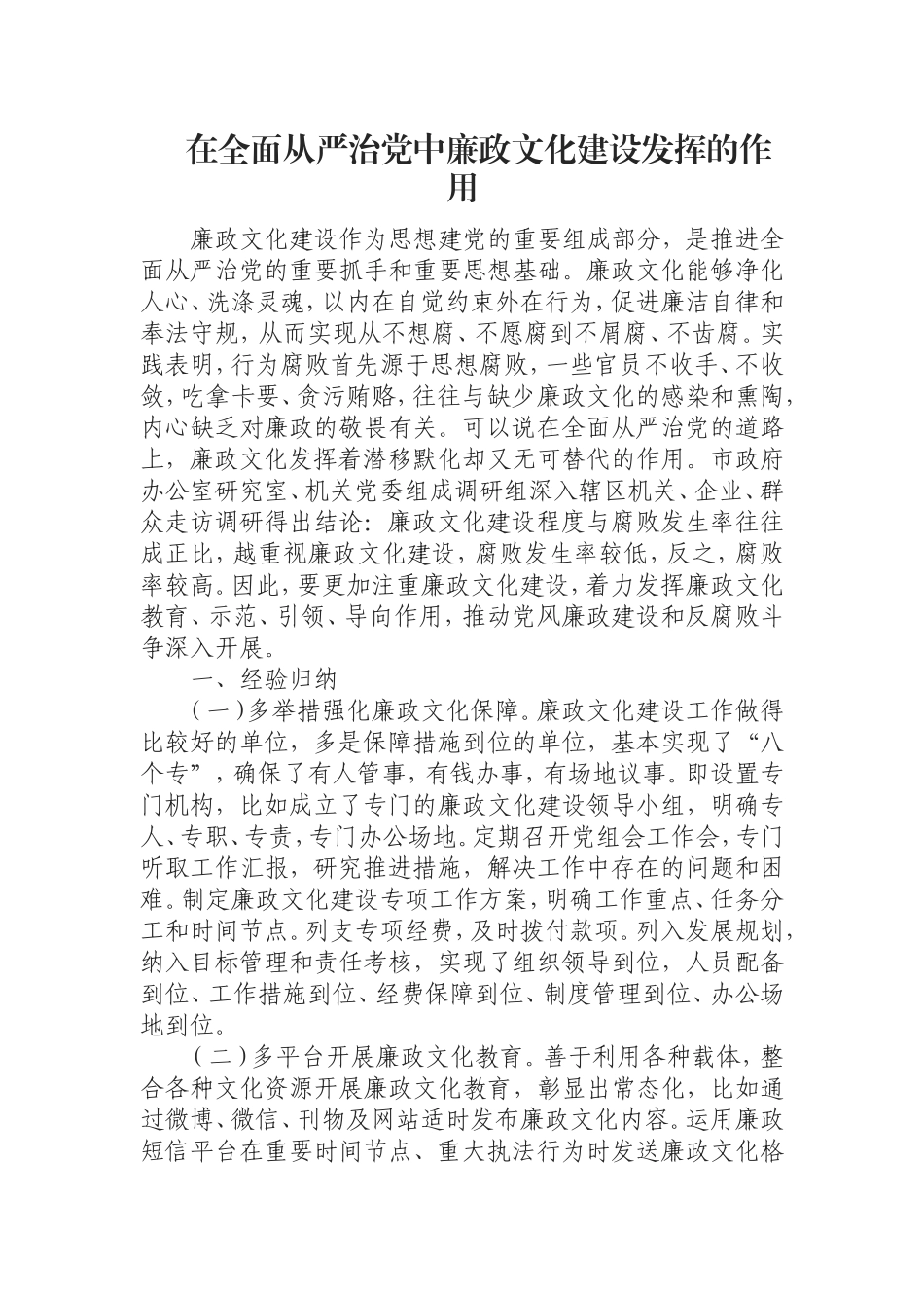 （0807）在全面从严治党中廉政文化建设发挥的作用.doc_第1页