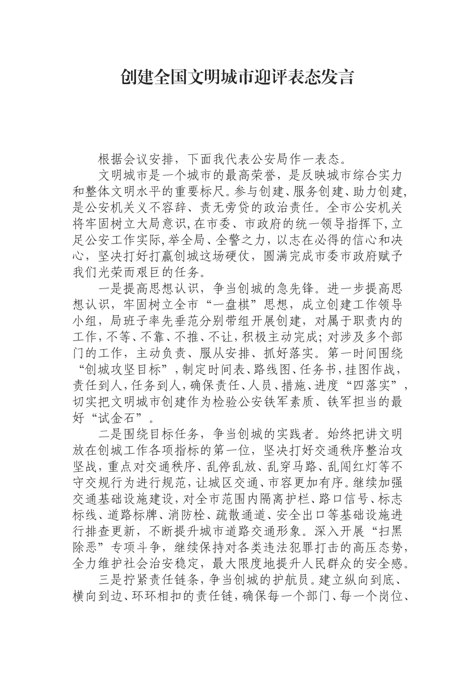 （0809）创建全国文明城市迎评表态发言.doc_第1页