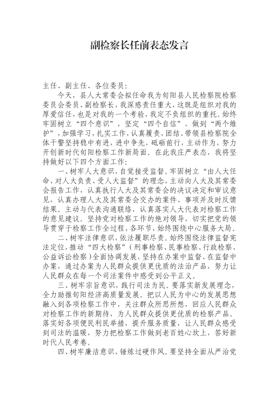 （0809）副检察长任前表态发言.doc_第1页