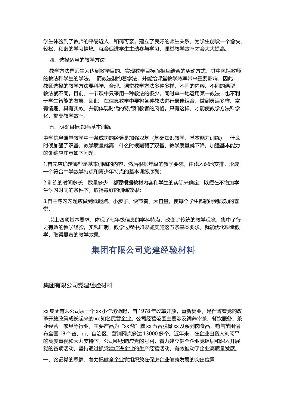 提高信息技术教学效率交流材料与集团有限公司党建经验材料.docx_第2页