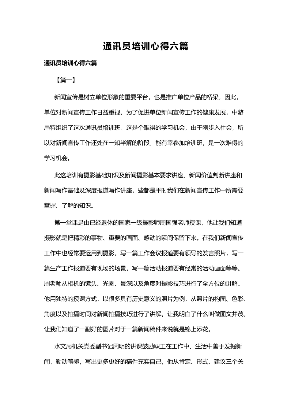 通讯员培训心得六篇.docx_第1页