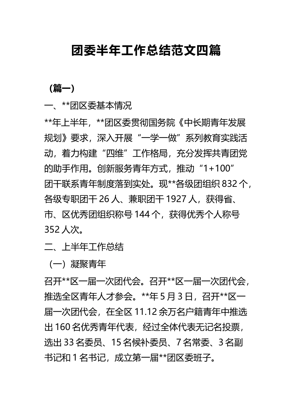 团委半年工作总结范文四篇.docx_第1页