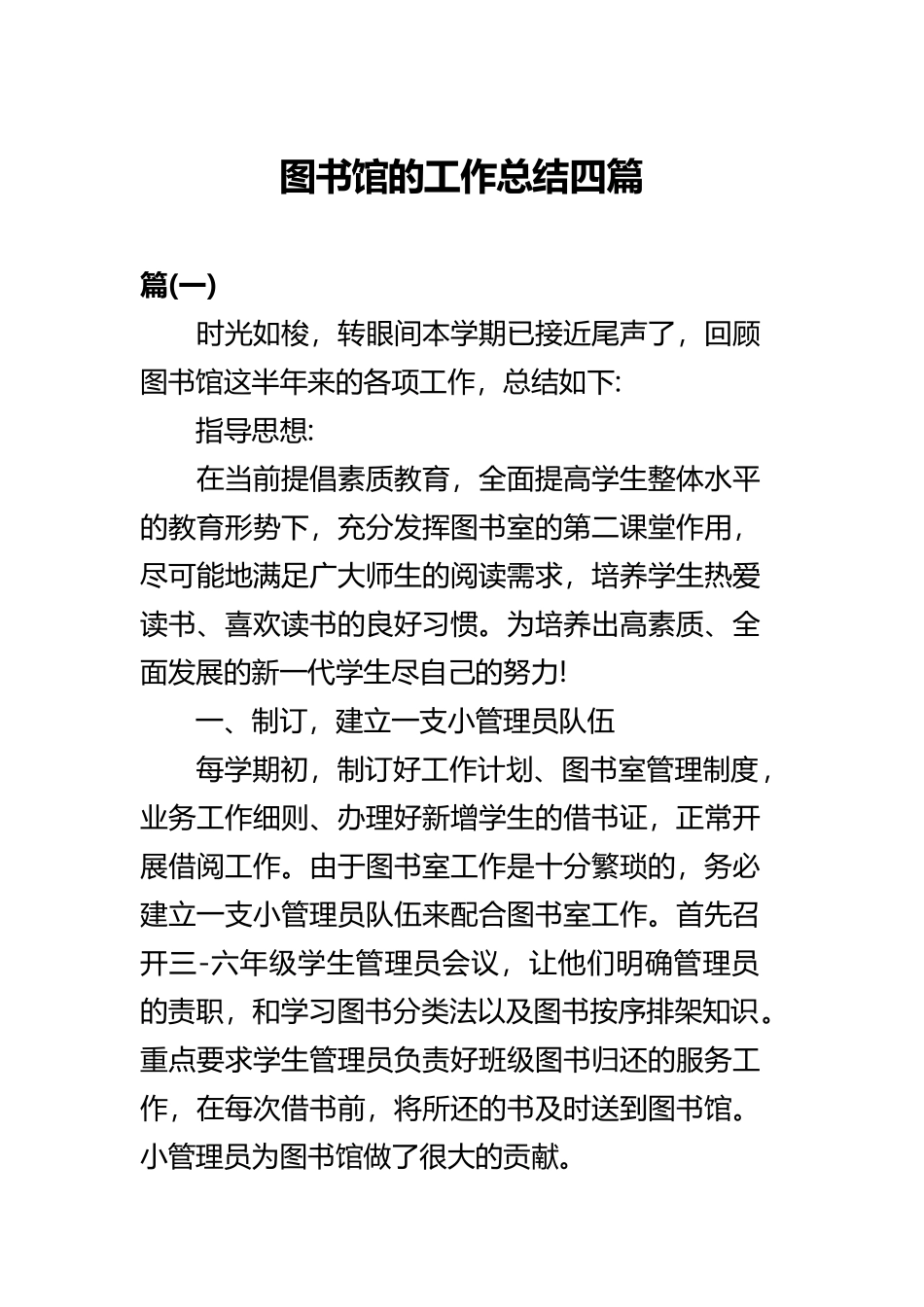 图书馆的工作总结四篇.docx_第1页