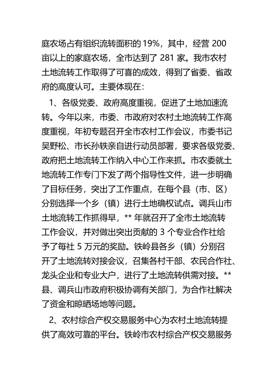 土地流转情况调研报告四篇.docx_第2页