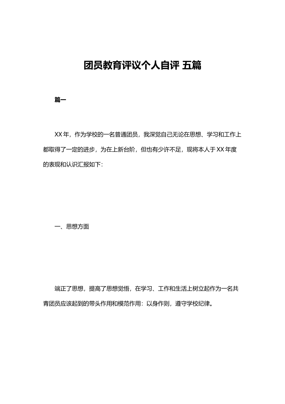 团员教育评议个人自评 五篇.docx_第1页