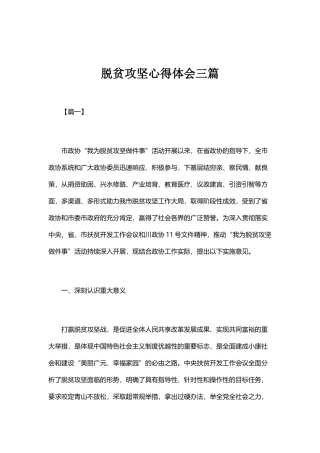 脱贫攻坚心得体会三篇.docx