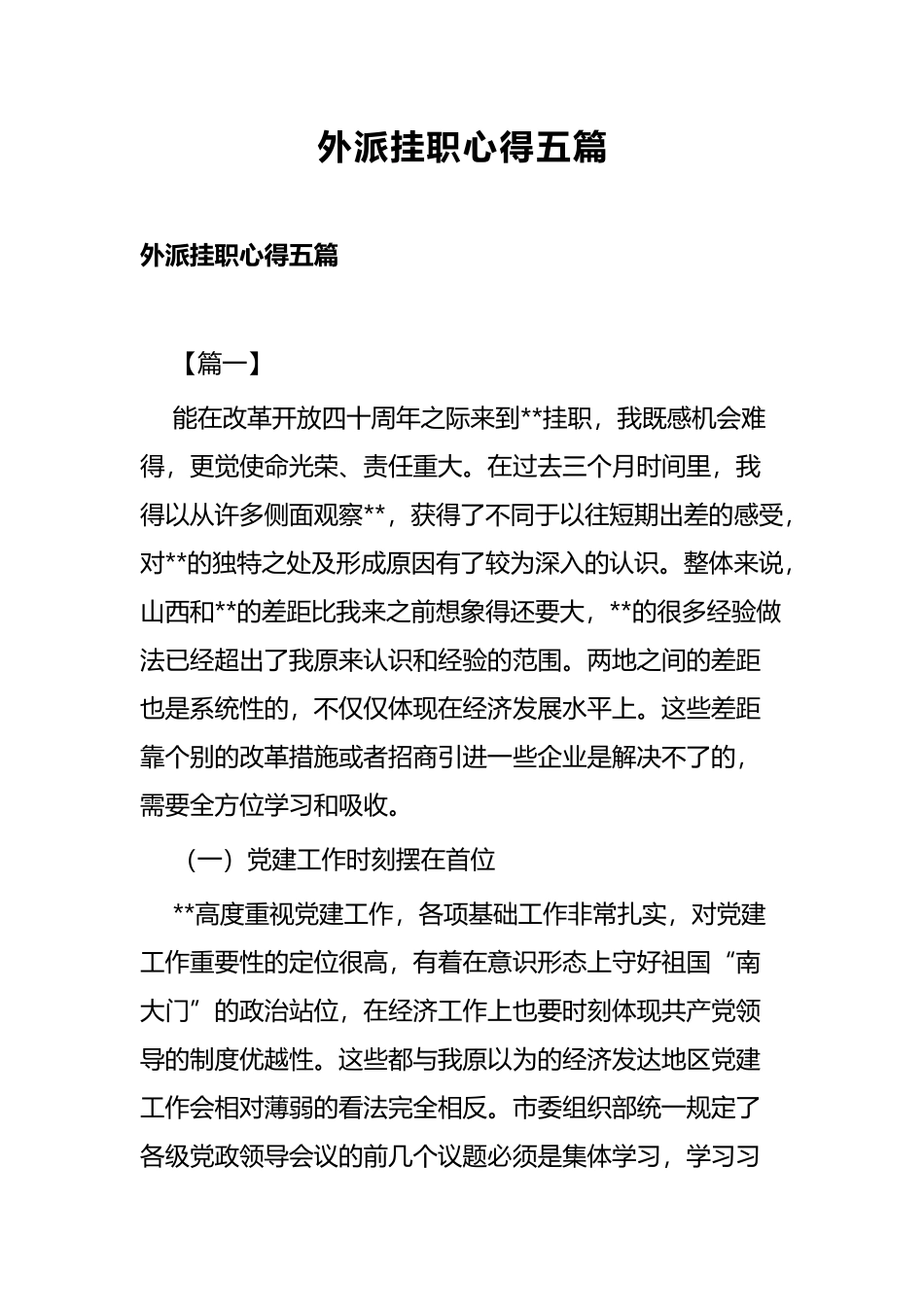 外派挂职心得五篇.docx_第1页