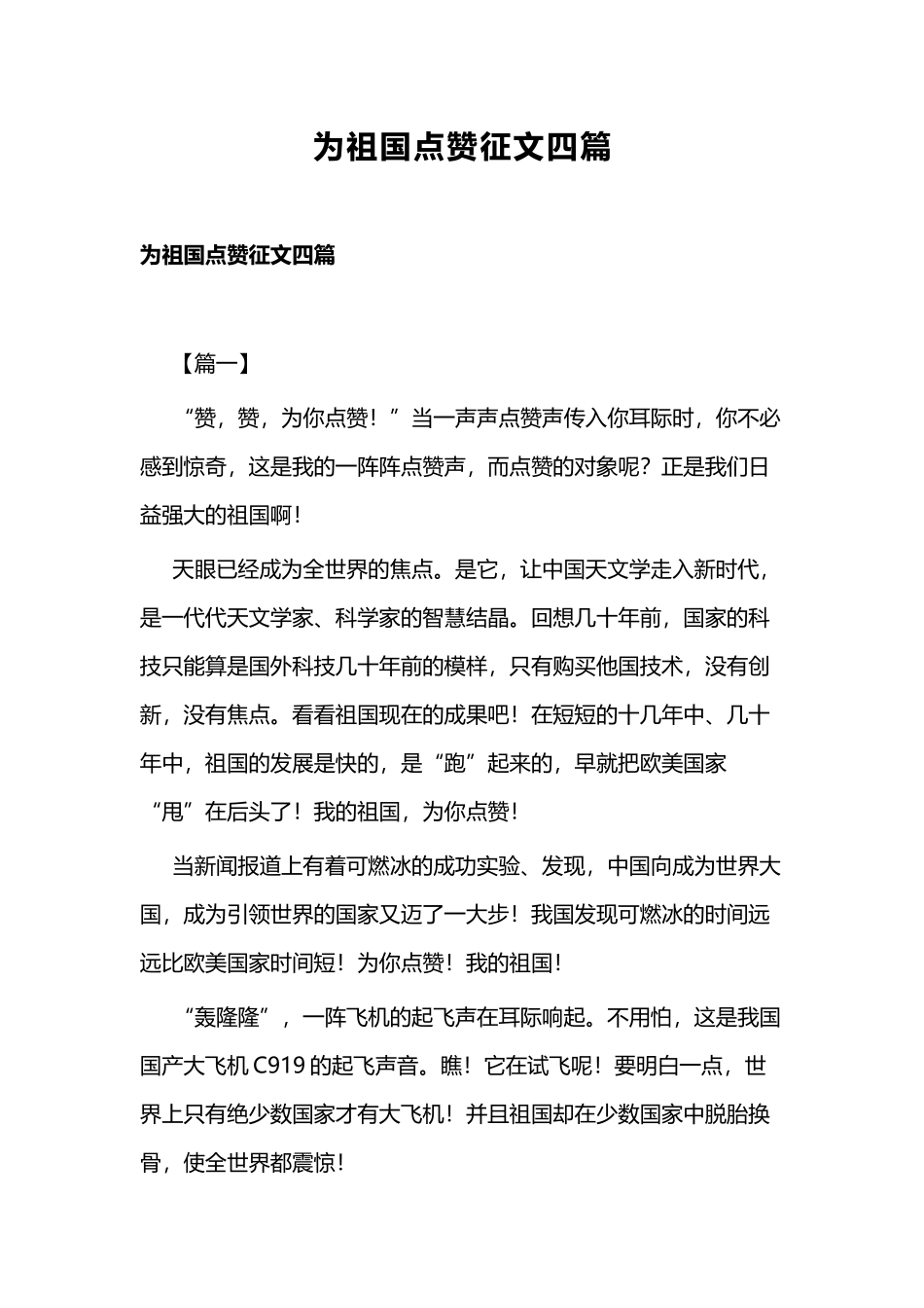 为祖国点赞征文四篇.docx_第1页