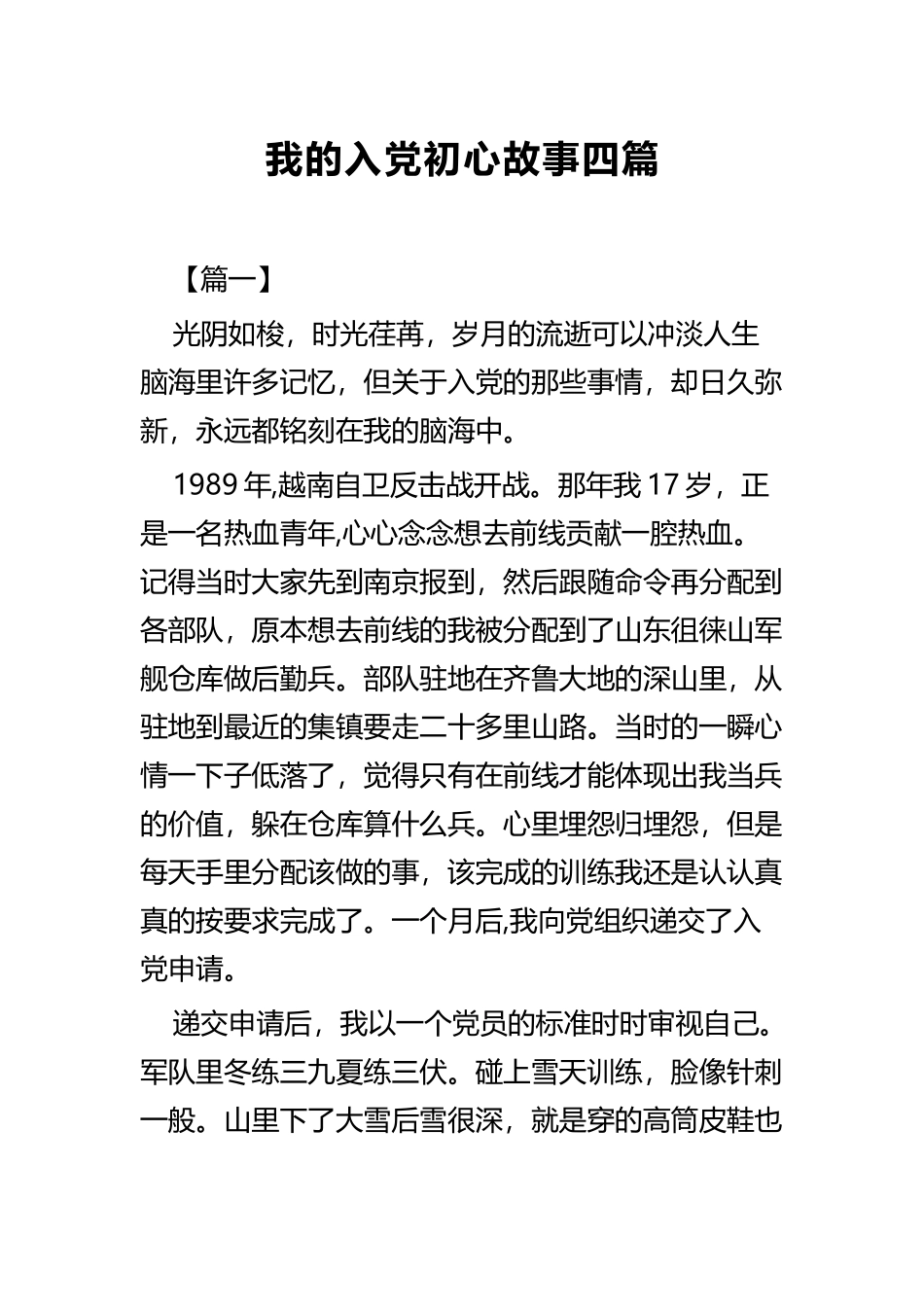 我的入党初心故事四篇.docx_第1页