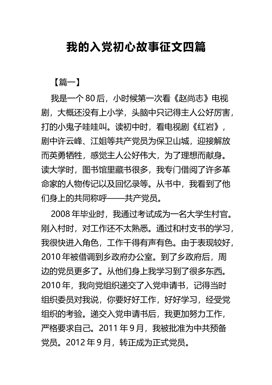 我的入党初心故事征文四篇.docx_第1页