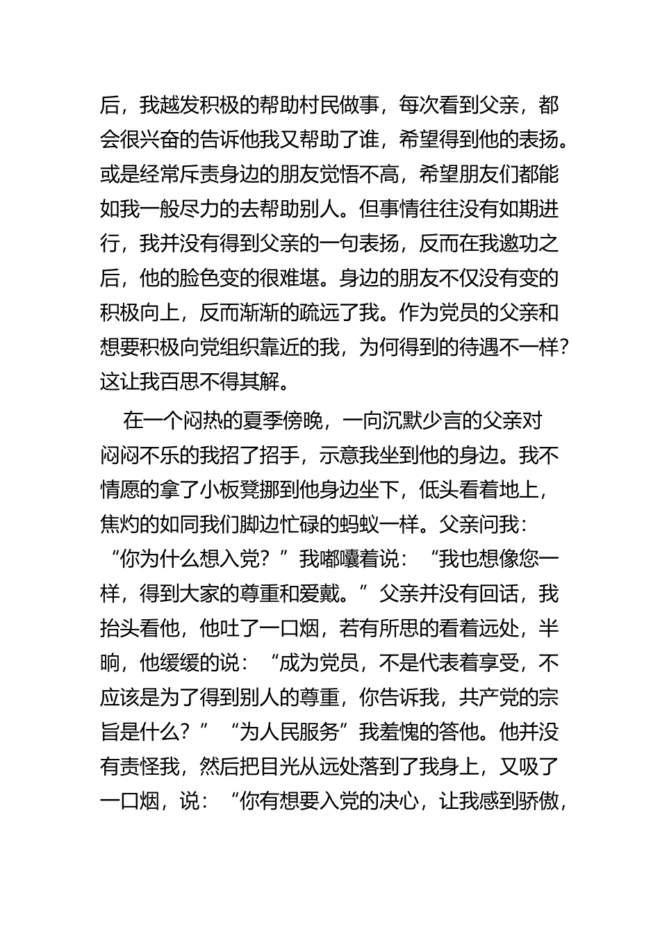 我的入党故事四篇 (2).docx_第2页