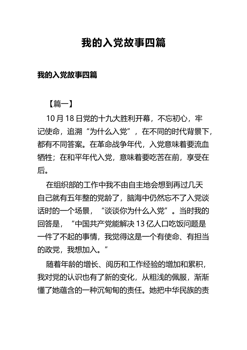 我的入党故事四篇.docx_第1页