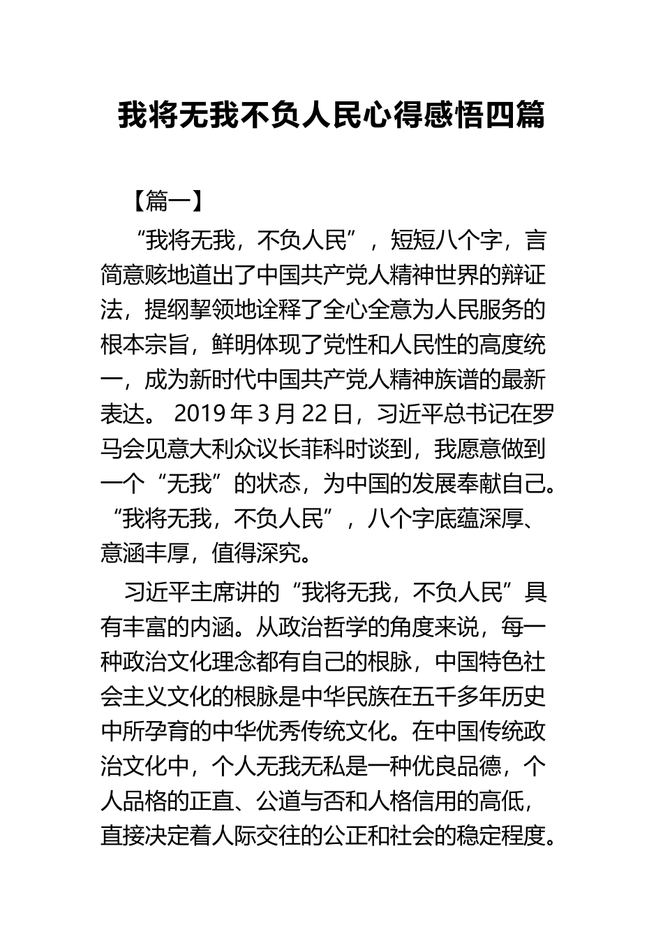 我将无我不负人民心得感悟四篇.docx_第1页