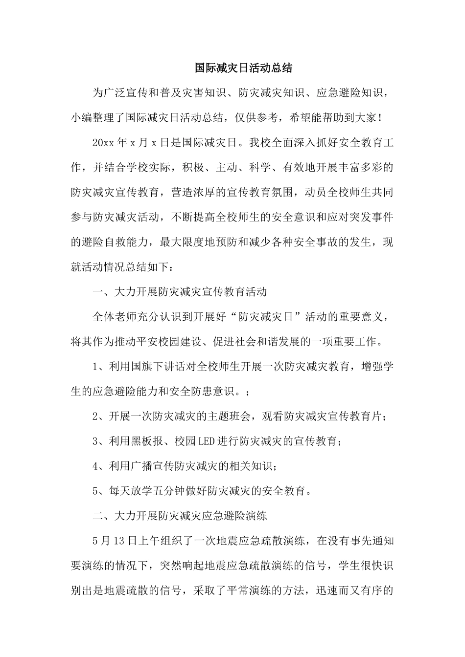 国际减灾日活动总结.docx_第1页