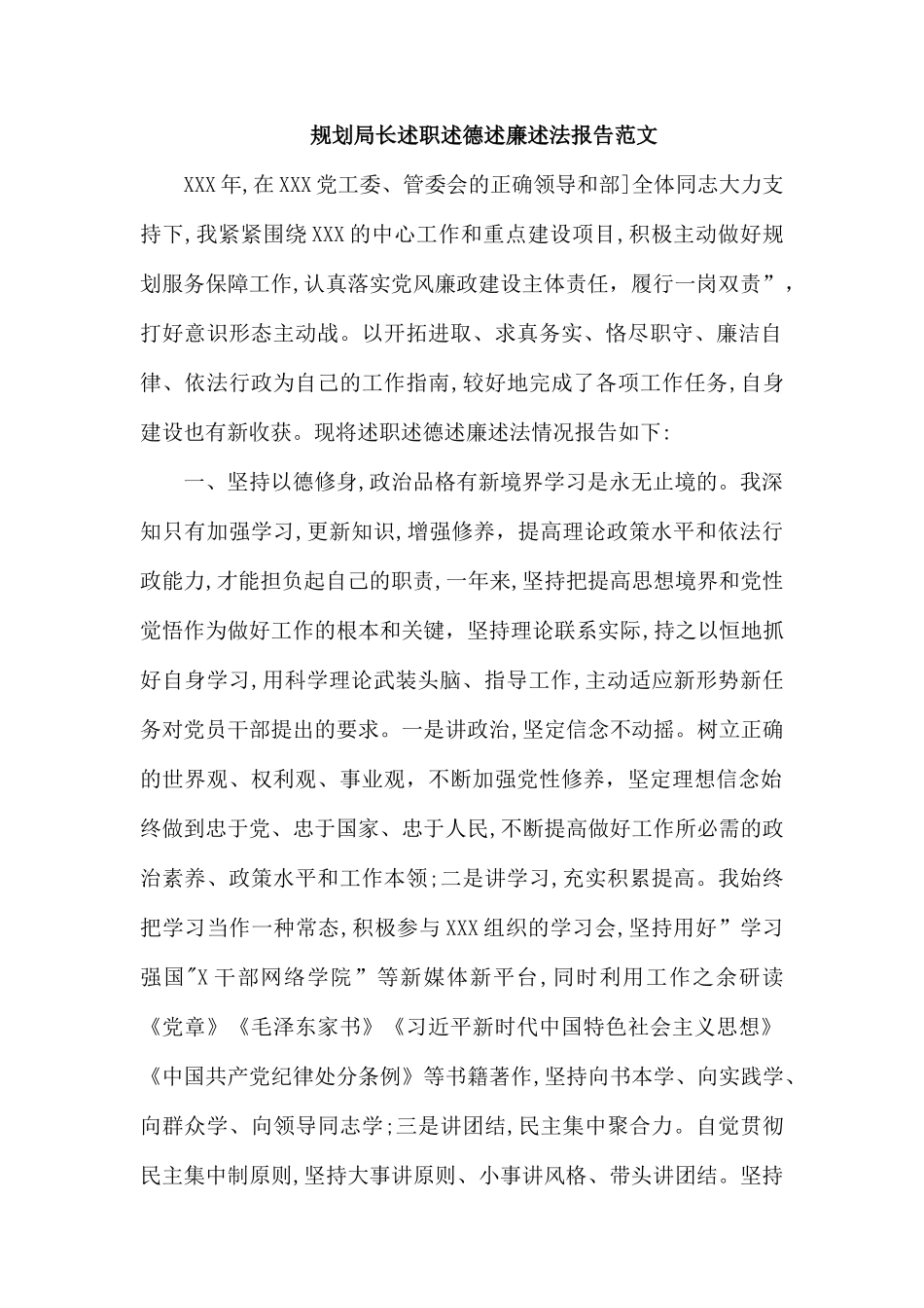 规划局长述职述德述廉述法报告范文.docx_第1页