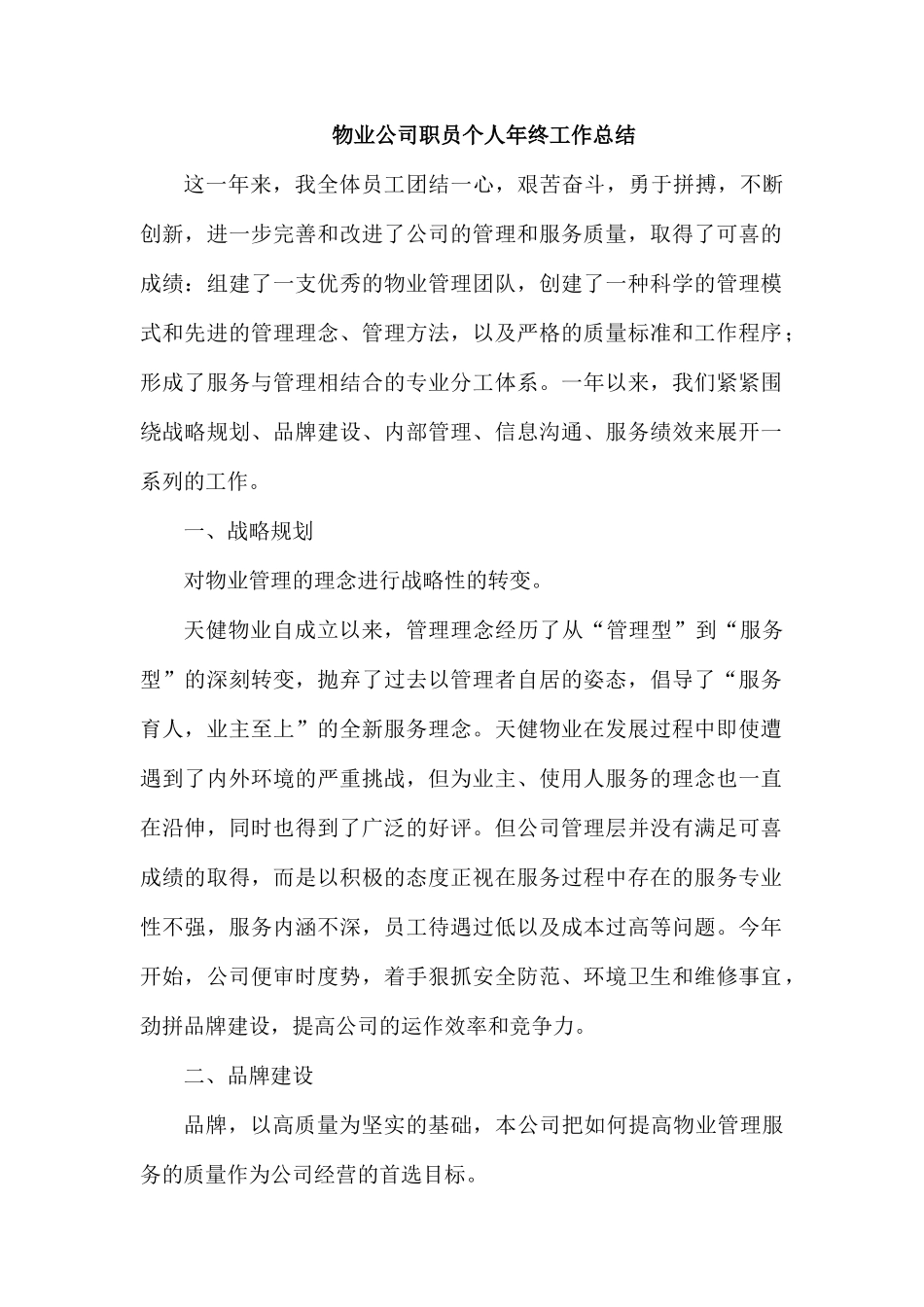 物业公司职员个人年终工作总结.docx_第1页