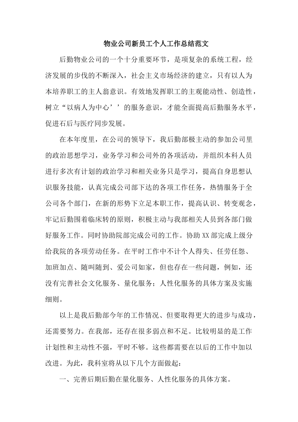 物业公司新员工个人工作总结范文.docx_第1页